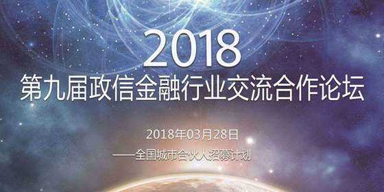 2018第九届政信金融行业交流合作论坛