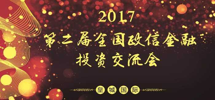 第二届全国政信金融投资交流会