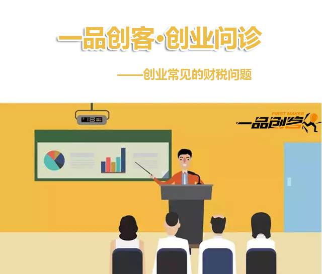 一品创客创业问诊 创业常见的财税问题