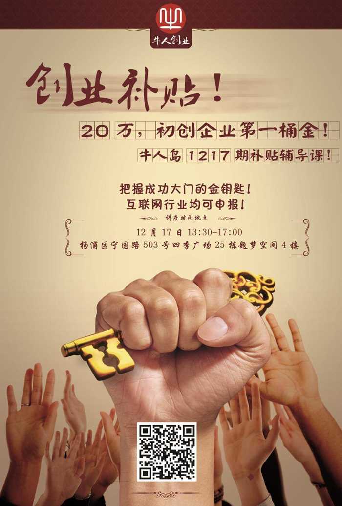 【牛人岛】20万初创扶持基金!不能不知的创业政策解读公开课!