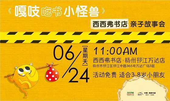 【西西弗書店·揚州】《嘎吱吃書小怪獸》西西弗書店親子故事會