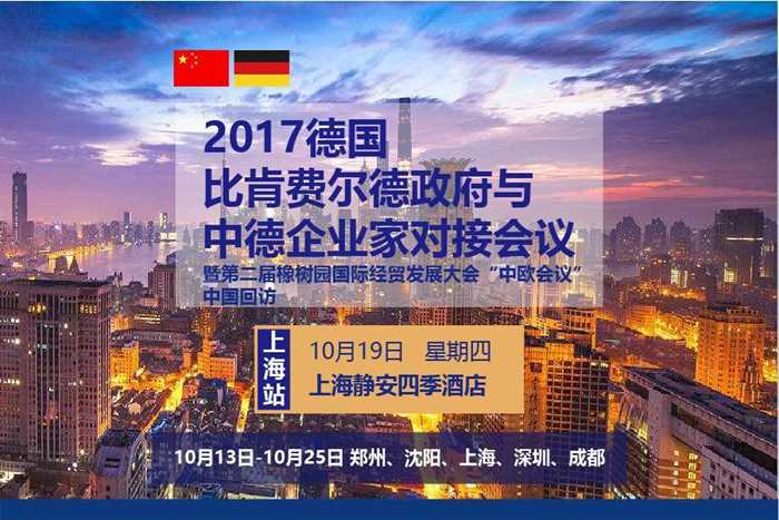 10·19 上海 | 2017德國比肯費爾德政府與中德企業家對接會議