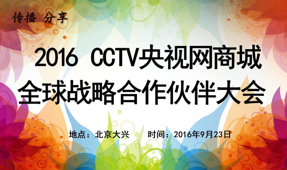 2016 cctv央视网商城全球战略合作伙伴大会