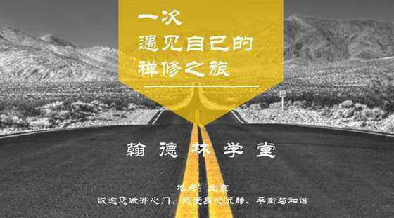 12:00午餐 下午14:00开始,17:30结束 禅修地点 北京翰德林书院