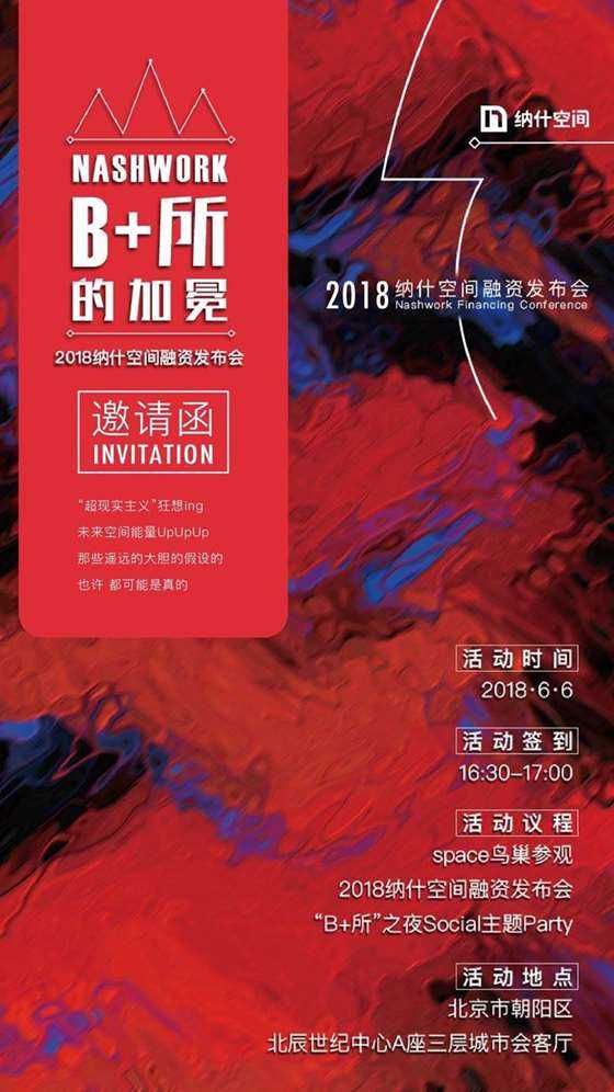 2018纳什空间融资发布会