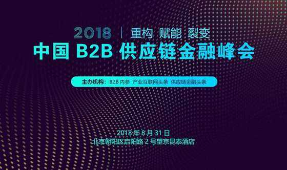 2018中国b2b供应链金融峰会