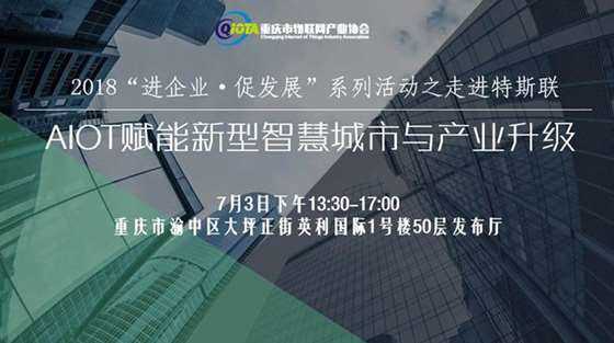 活动将带领会员企业走进重庆特斯联,开展aiot赋能新型 智慧城市与产