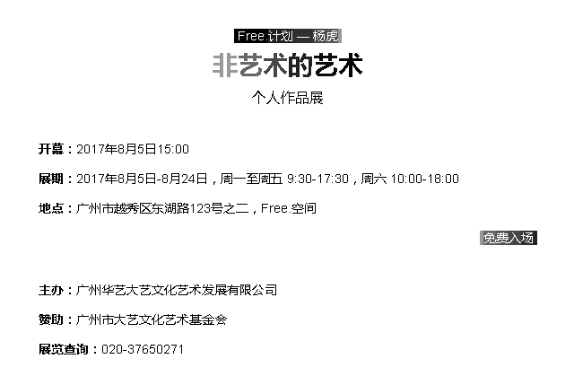 「非艺术的艺术」个人作品展,是青年艺术家杨虎近年艺术探索的一次