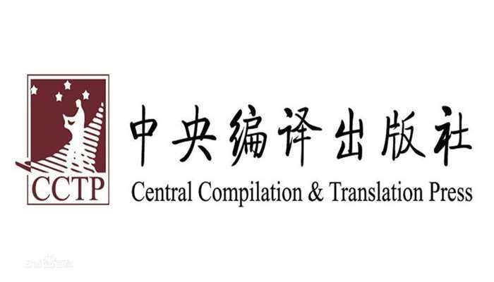 中央编译出版社logo.jpg
