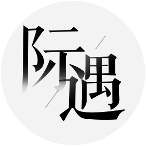 "际遇"摄影展