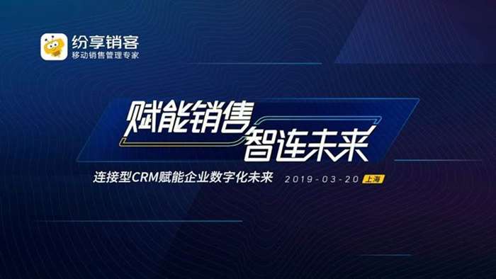 赋能销售 智连未来 连接型crm赋能企业数字化未来