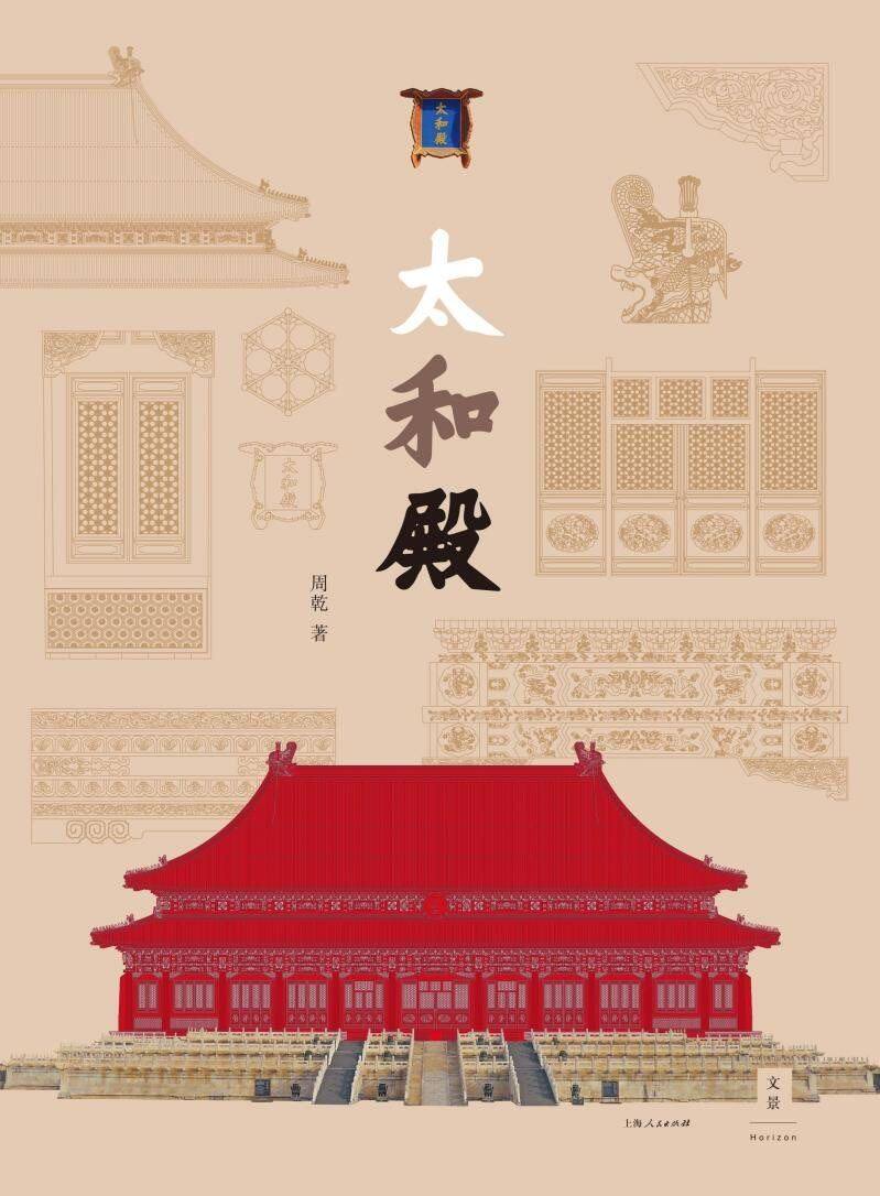 太和殿—一座宫殿展现紫禁城美学精华