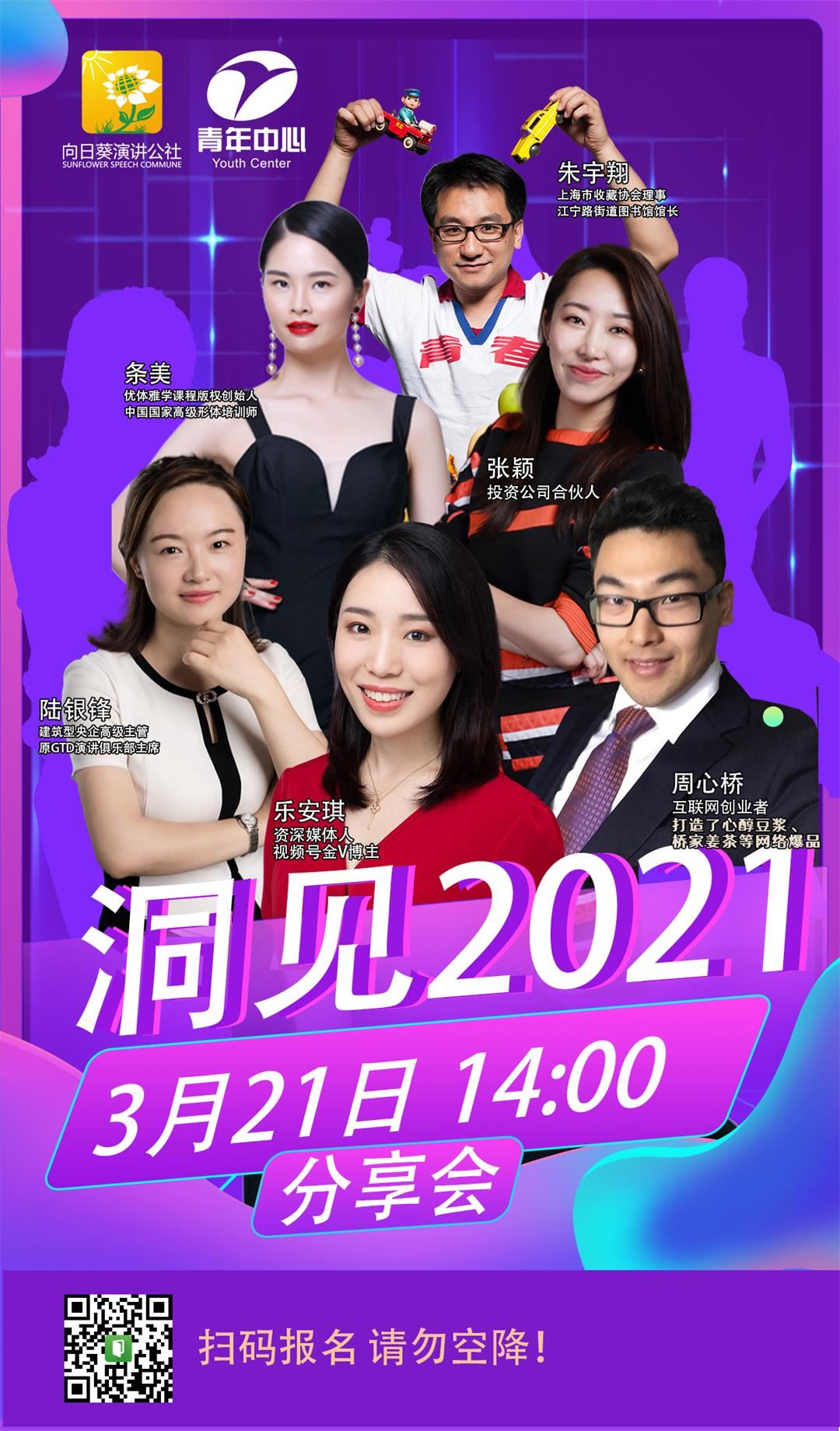 2021"洞见"分享会