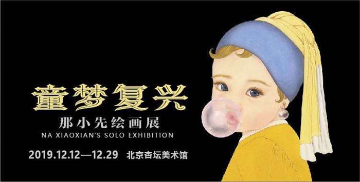 童梦复兴那小先绘画展