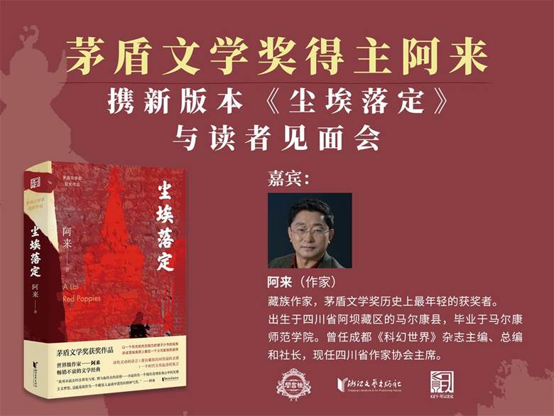 钟书阁·宁波 一个时代尘埃起落的寓言,阿来新版《尘埃落定》读者