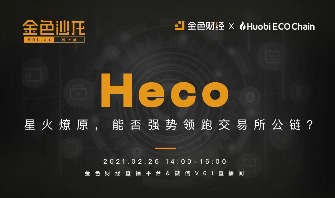 火币生态链(heco 打响开年defi赛道第一枪,今年heco对defi项目及