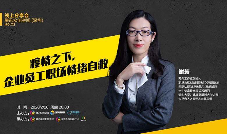 腾讯众创空间(深圳)线上分享会no.2 疫情之下 企业员工职场情绪自救