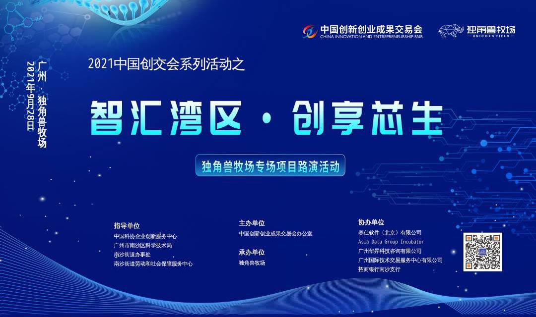 【项目征集】2021中国创交会系列活动之智汇湾区·创享芯生项目路演