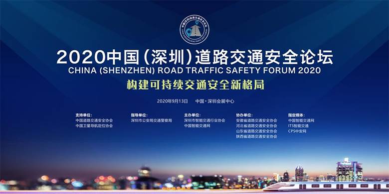 2020第九屆中國(深圳)道路交通安全論壇