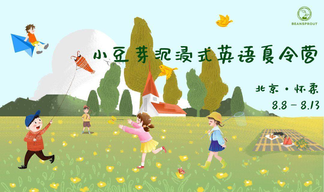 小豆芽沉浸式英语夏令营