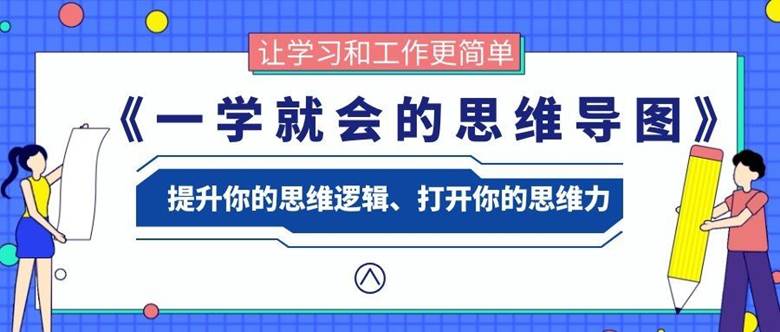 《一学就会的思维导图》