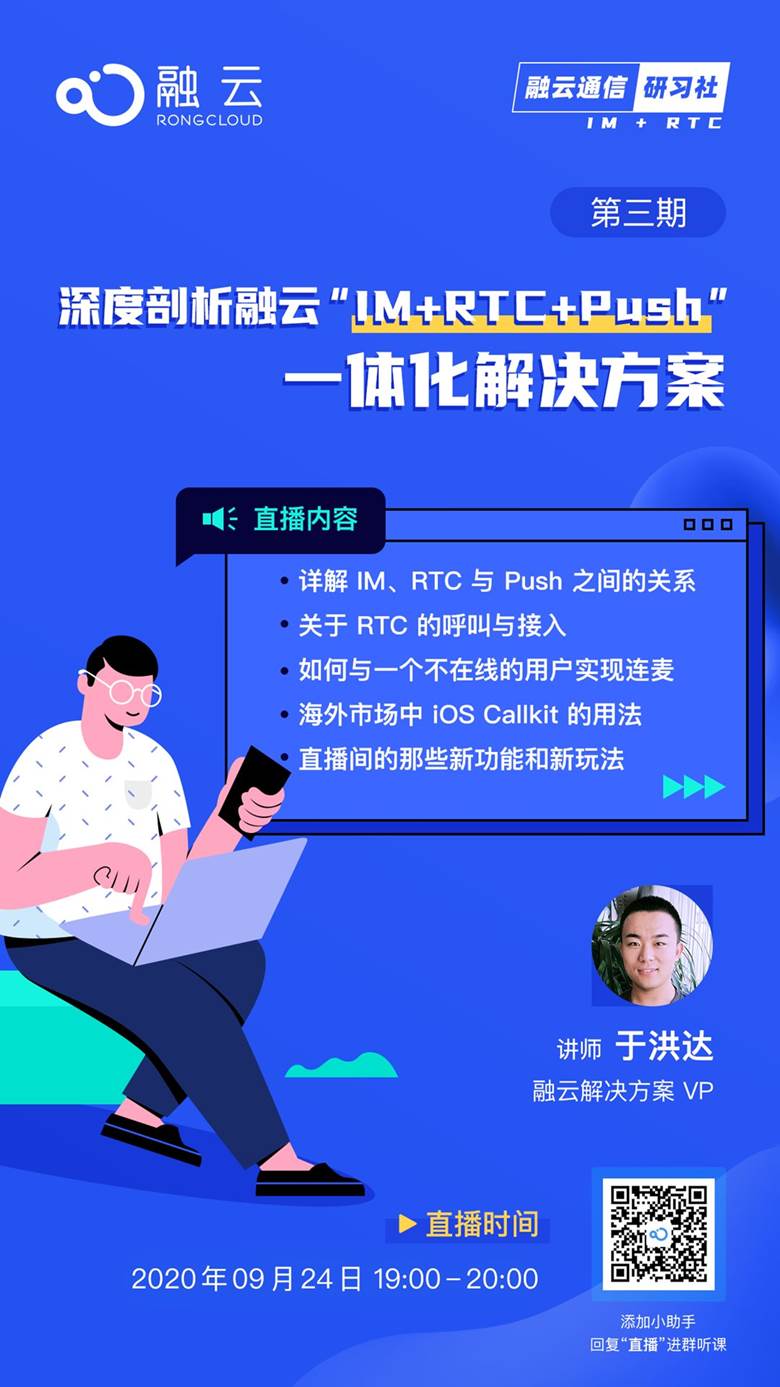 深度剖析融云imrtcpush一体化解决方案融云通信研习社第三期