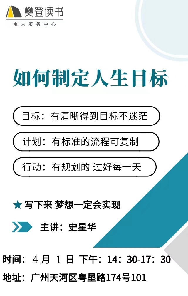 《如何制定人生目標》沙龍活動 預約報名-樊登讀書寶太服務中心活動