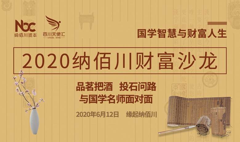 活动介绍 6月12日,纳佰川资本将举行2020年度第一期财富沙龙"国学