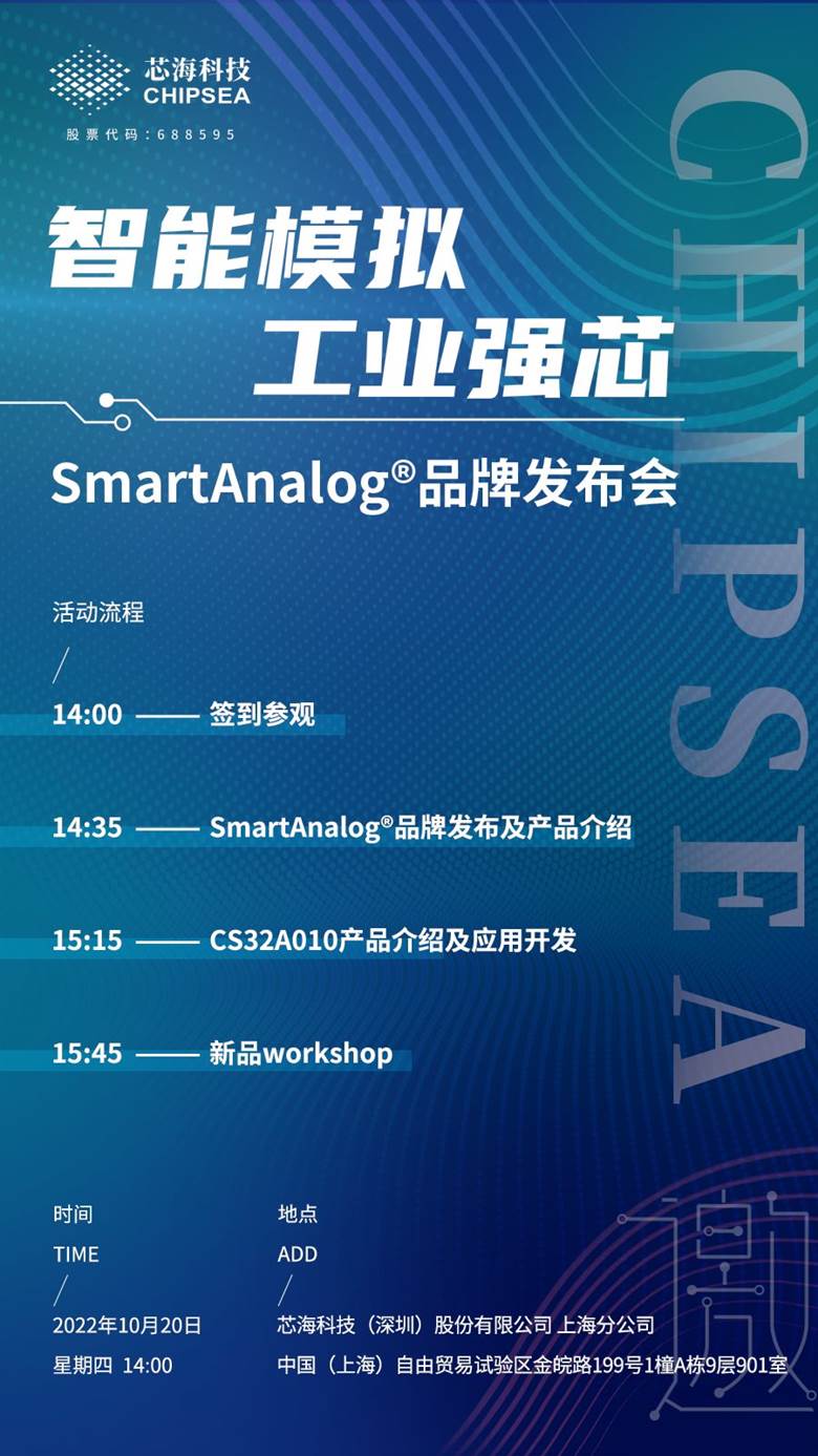 铸造工业强芯——芯海科技smartanalog03华东区域品牌发布会 预约