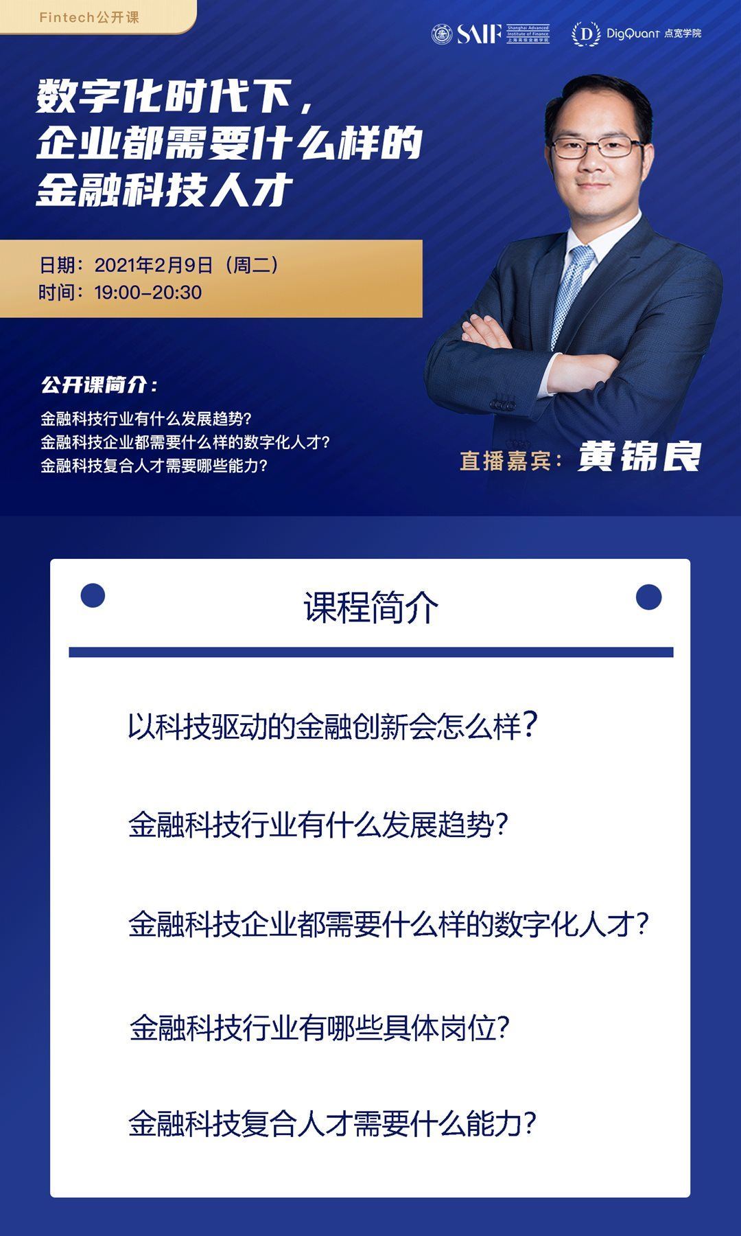 fintech公开课丨黄锦良数字化时代下企业都需要什么样的金融科技人才