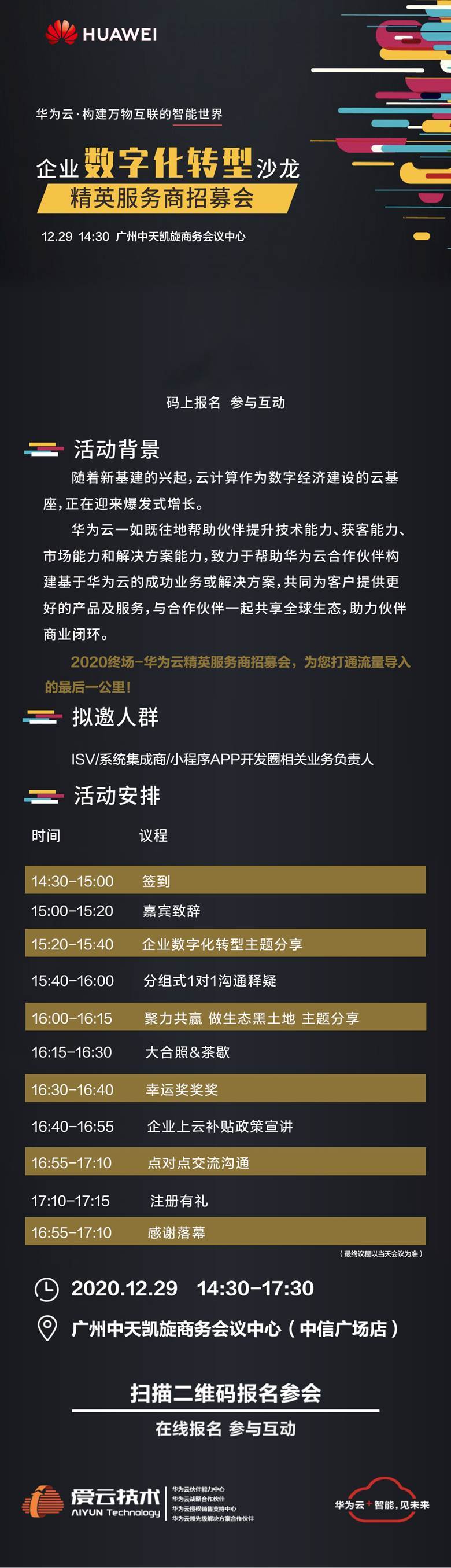 华为云精英服务商数字化转型沙龙交流会