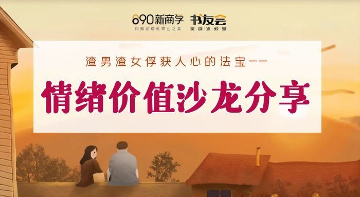 渣男渣女俘獲人心的法寶:情緒價值沙龍分享——890新商學書友會