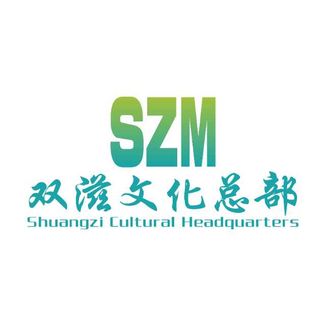 SZM双滋文化总部