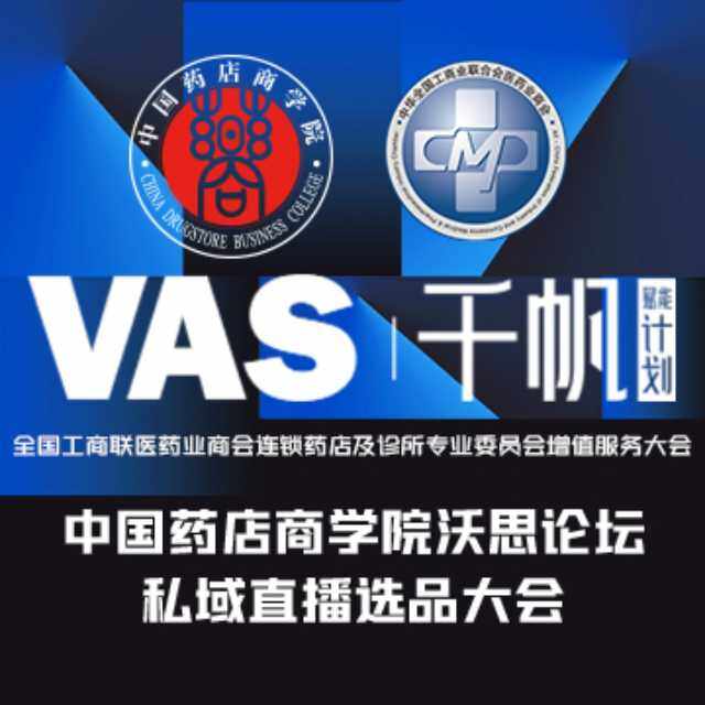 中国药店商学院沃思论坛