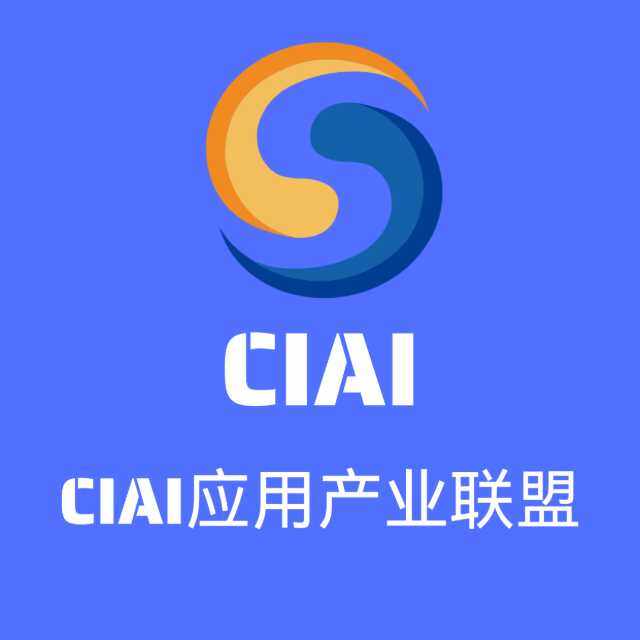 CIAI应用产业联盟
