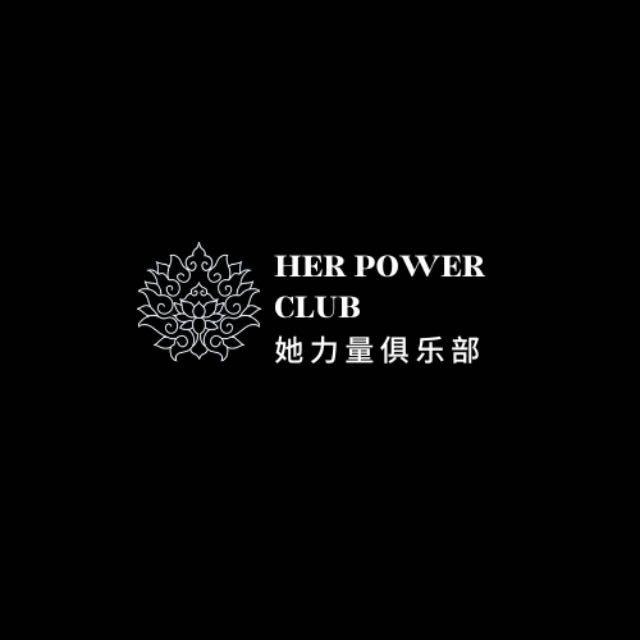 她力量俱乐部