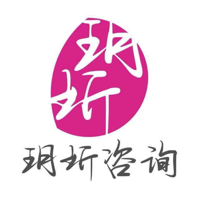 玥圻咨询