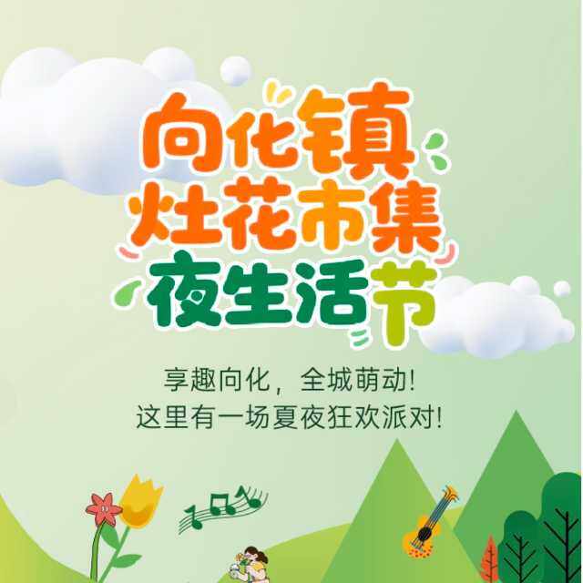 向化灶花市集