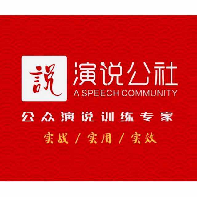学演讲口才，找演说公社！让改变即刻发生