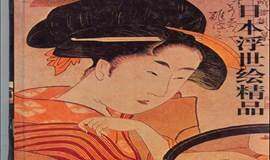 日本浮世绘精品展