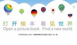 2016BIBF国际绘本展