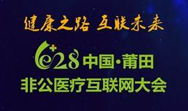 628中国非公医疗互联网大会