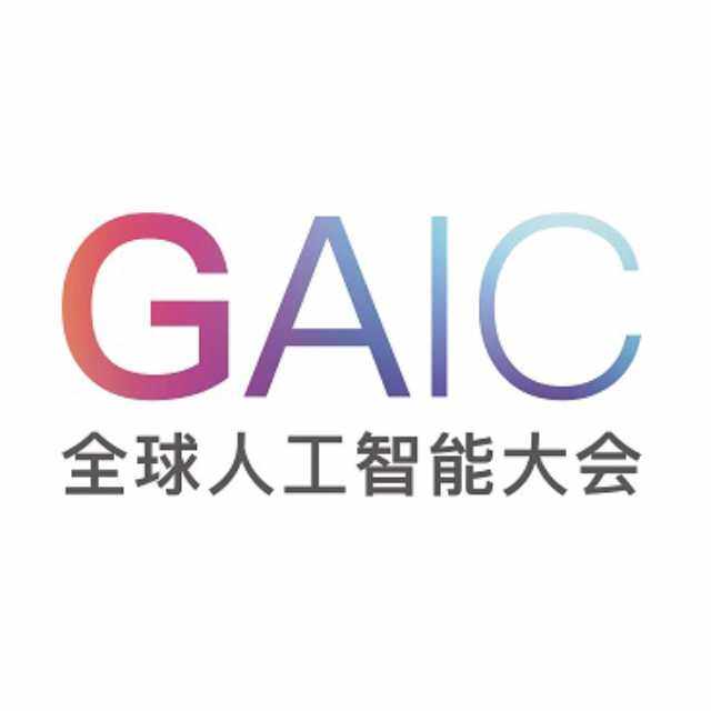 全球人工智能大会GAIC组委会