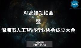 AI高端领袖会 暨 深圳市人工智能行业协会成立大会