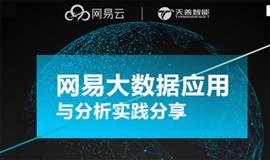 网易大数据应用与分析实践分享·12月16日北京站沙龙-主题：互联网金融业务、大数据分析实践、数据仓库建模与数据指标体系建设等