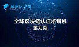 【海豚区块链】全球区块链认证培训班第九期