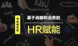 7月29日邓雨薇老师HR大讲堂《数据驱动人力资源效能》