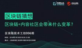 区块链猜想|区块链+内容社区会带来什么变革？