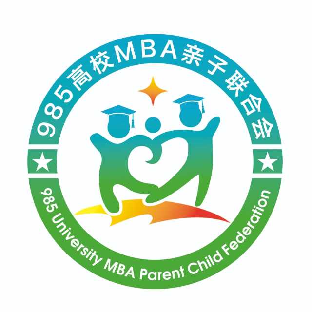 985高校MBA亲子联合会