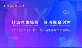 11.11趣活节 | 第六届中国用户体验峰会